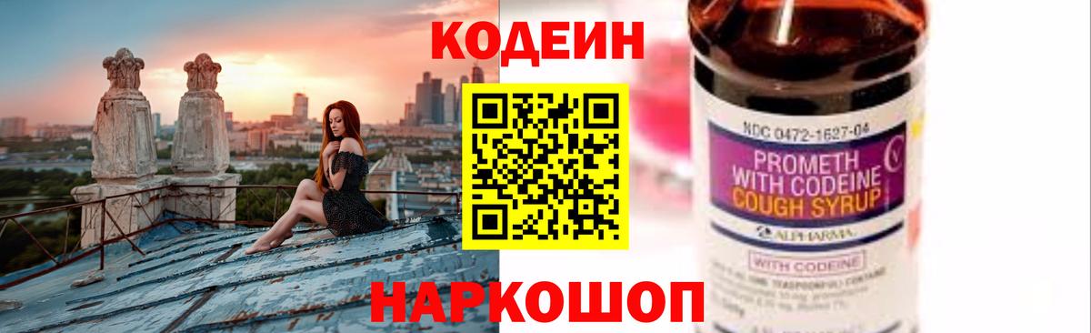 Codein напиток Lean (лин)  Вход с VPN  Унеча 